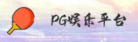 PG【中国】官方网站 / 专业品牌